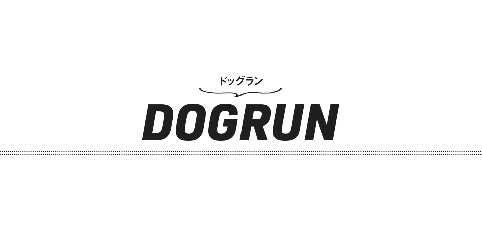 ドッグラン