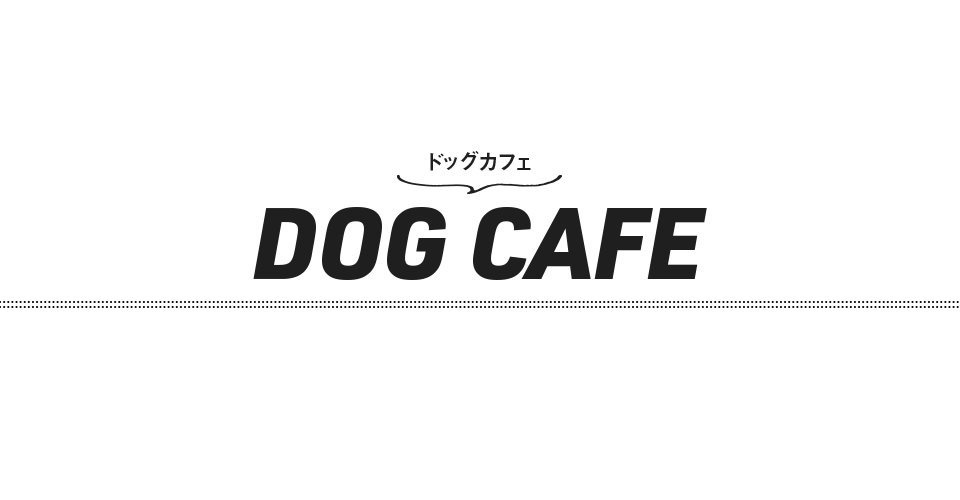 ドッグカフェ