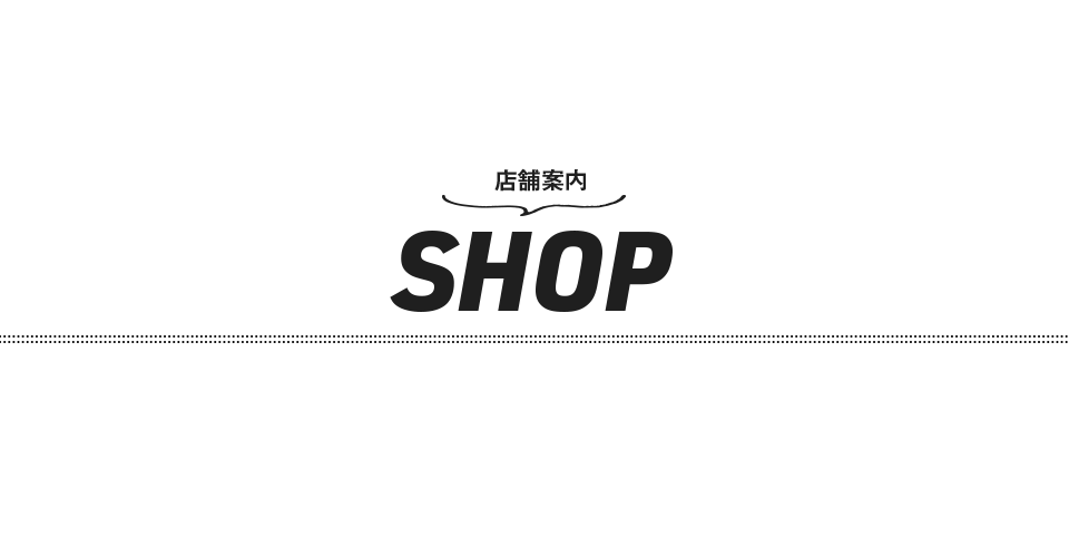 店舗案内